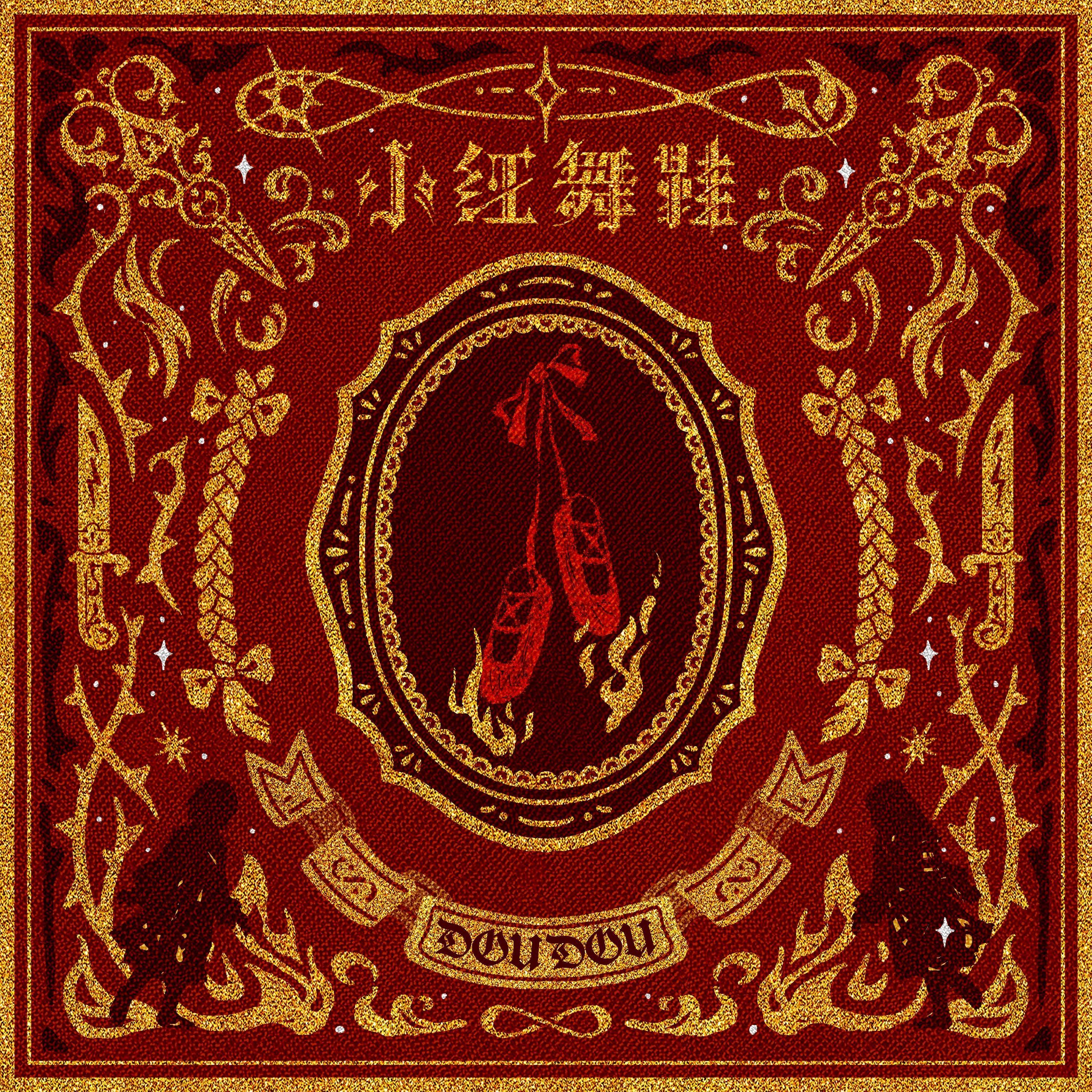 小红舞鞋（电影《匿杀》片尾曲）