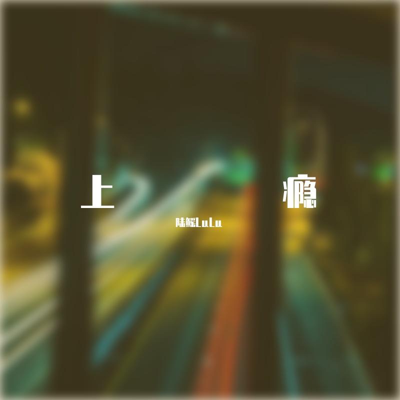 上瘾