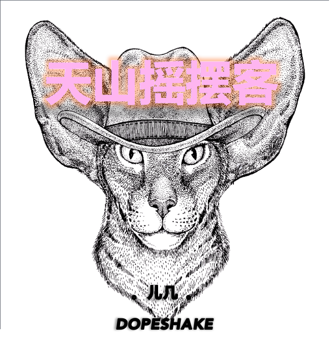 天山摇摆客DOPESHAKE专辑