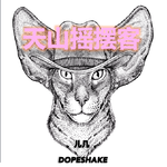 天山摇摆客DOPESHAKE专辑