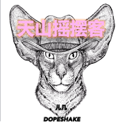 天山摇摆客DOPESHAKE