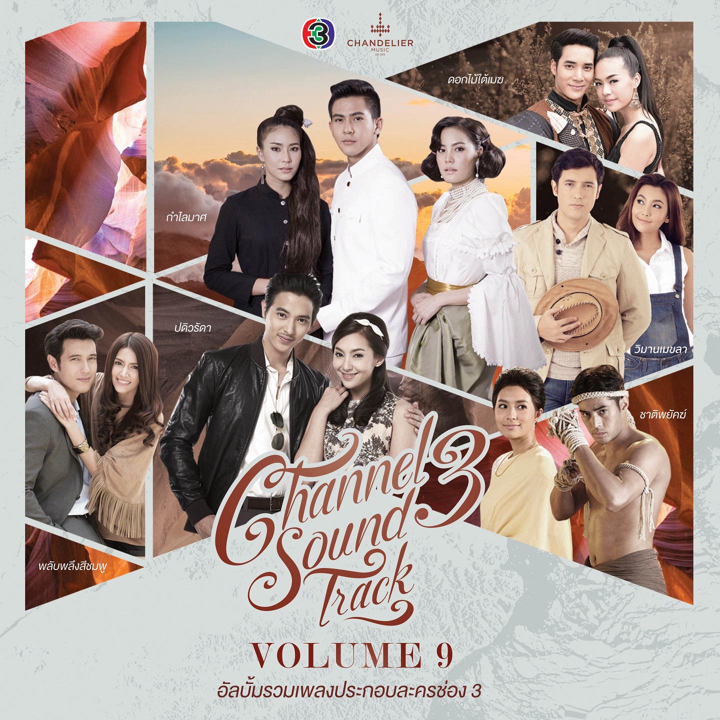 รวมเพลงประกอบละครช่อง 3, Vol. 9专辑