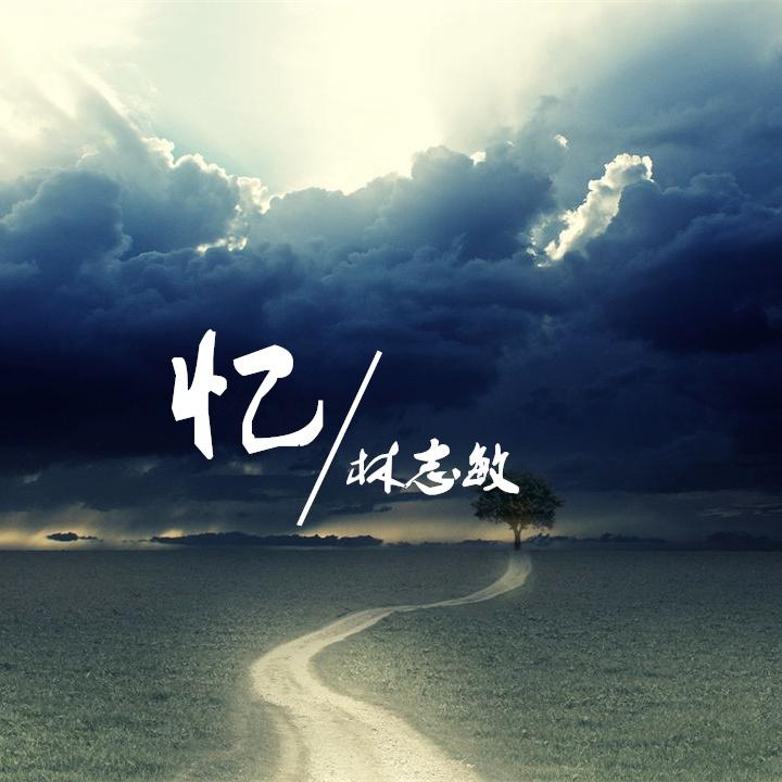 忆