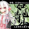 如见青山（小少女易x正太易）专辑