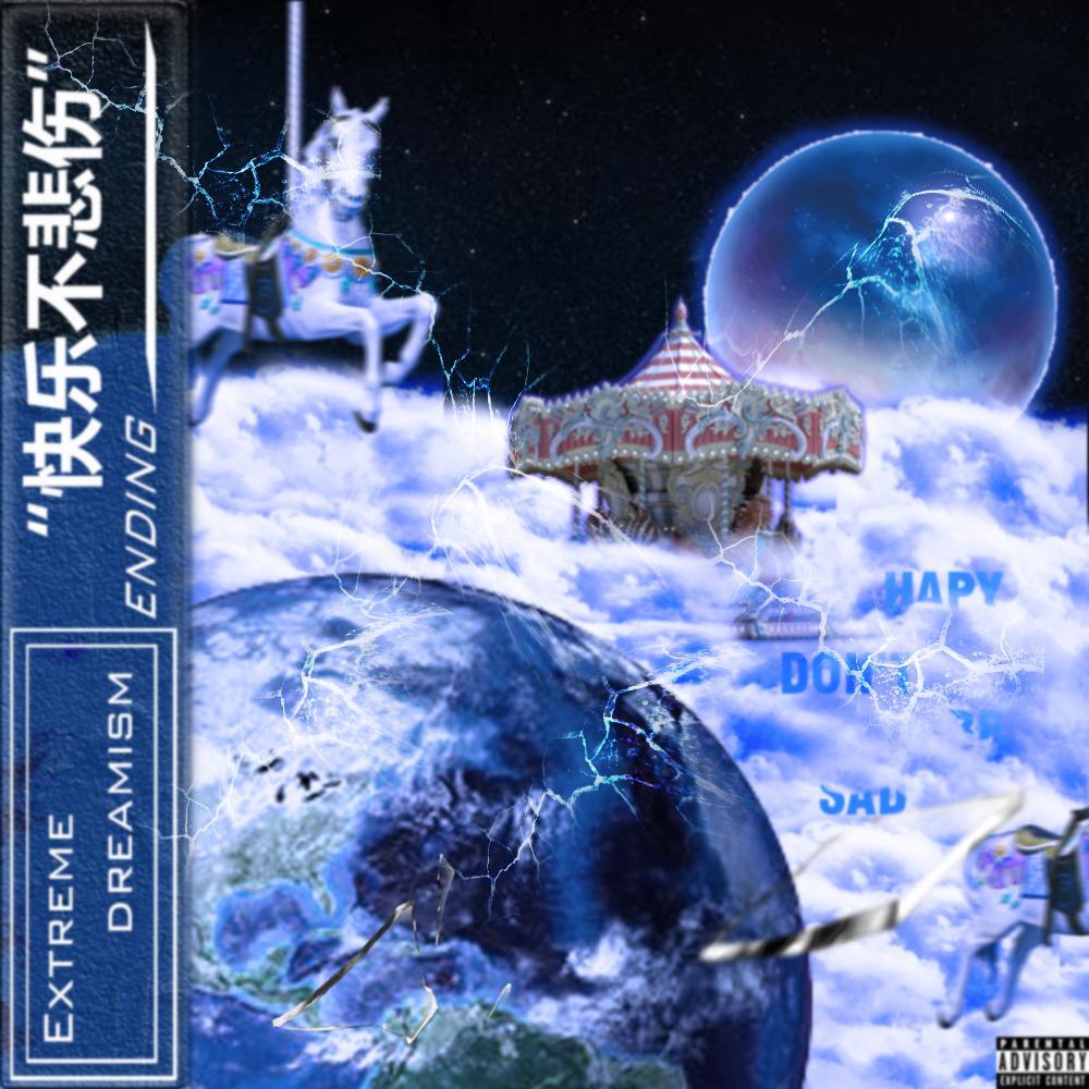 快乐不悲伤