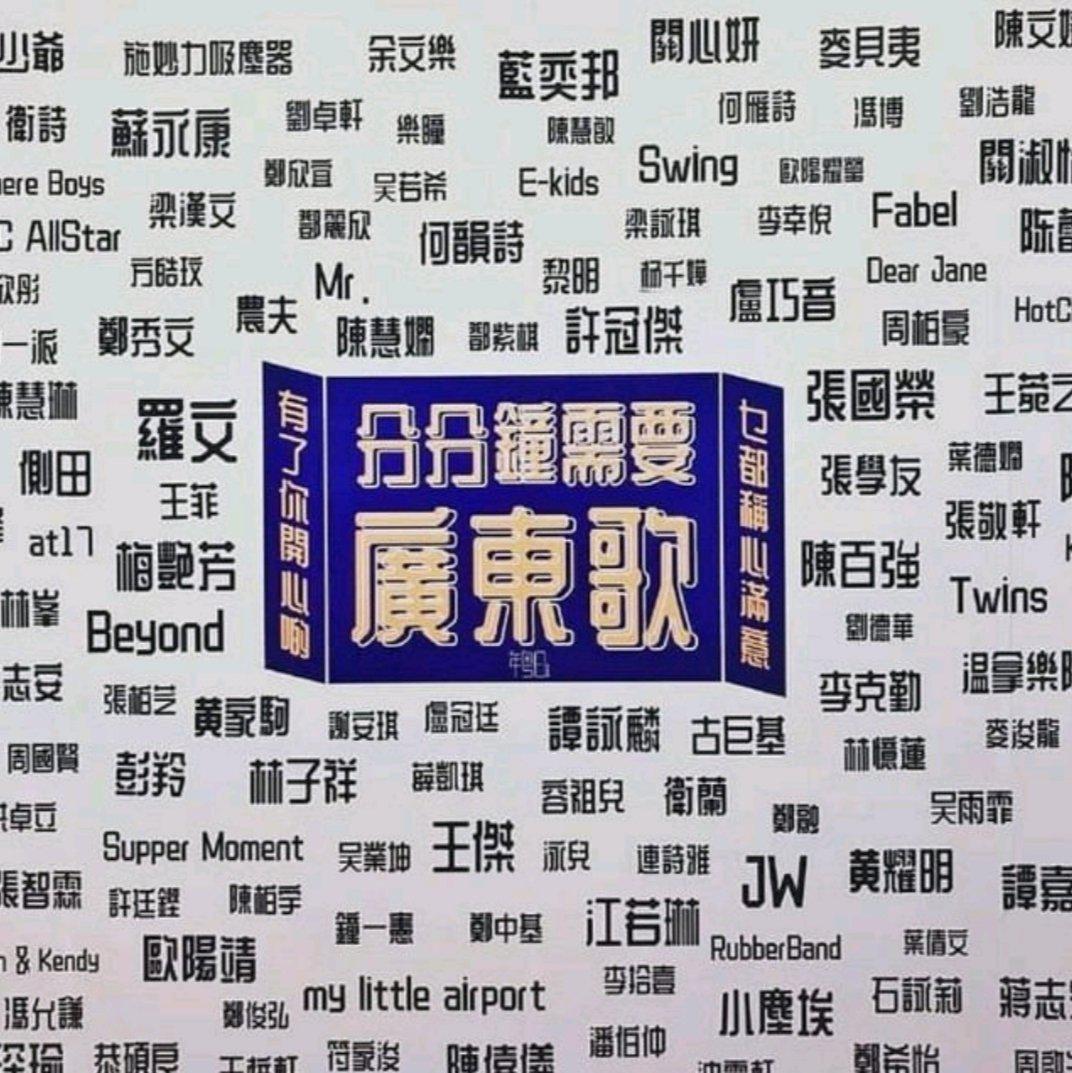 有粵語歌就不會有世界末日