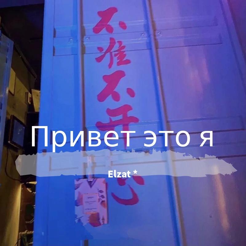 Привет это я