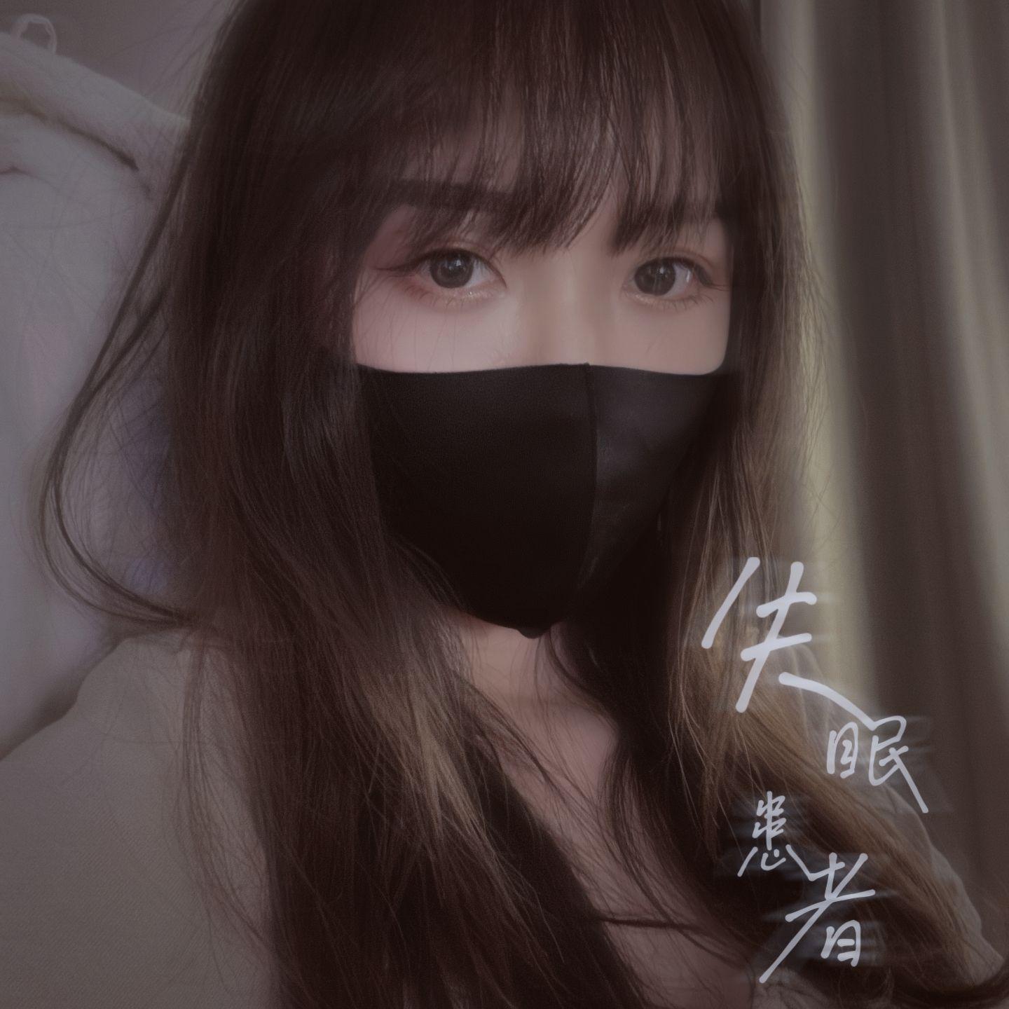 失眠患者