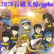 2020石破天京cypher