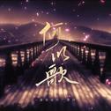 何以歌 - 《魔道祖师》广播剧主题曲