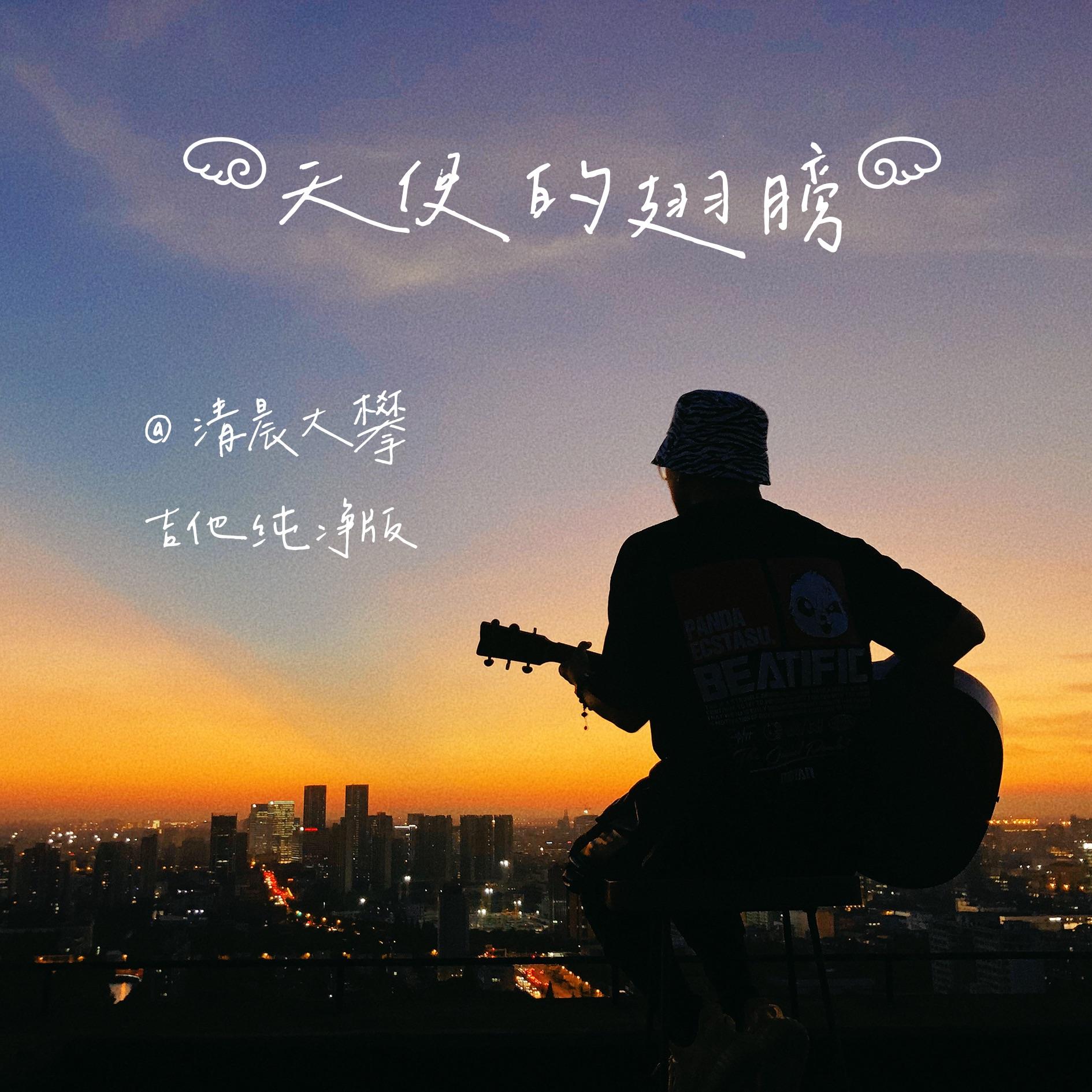 天使的翅膀（吉他纯净版）