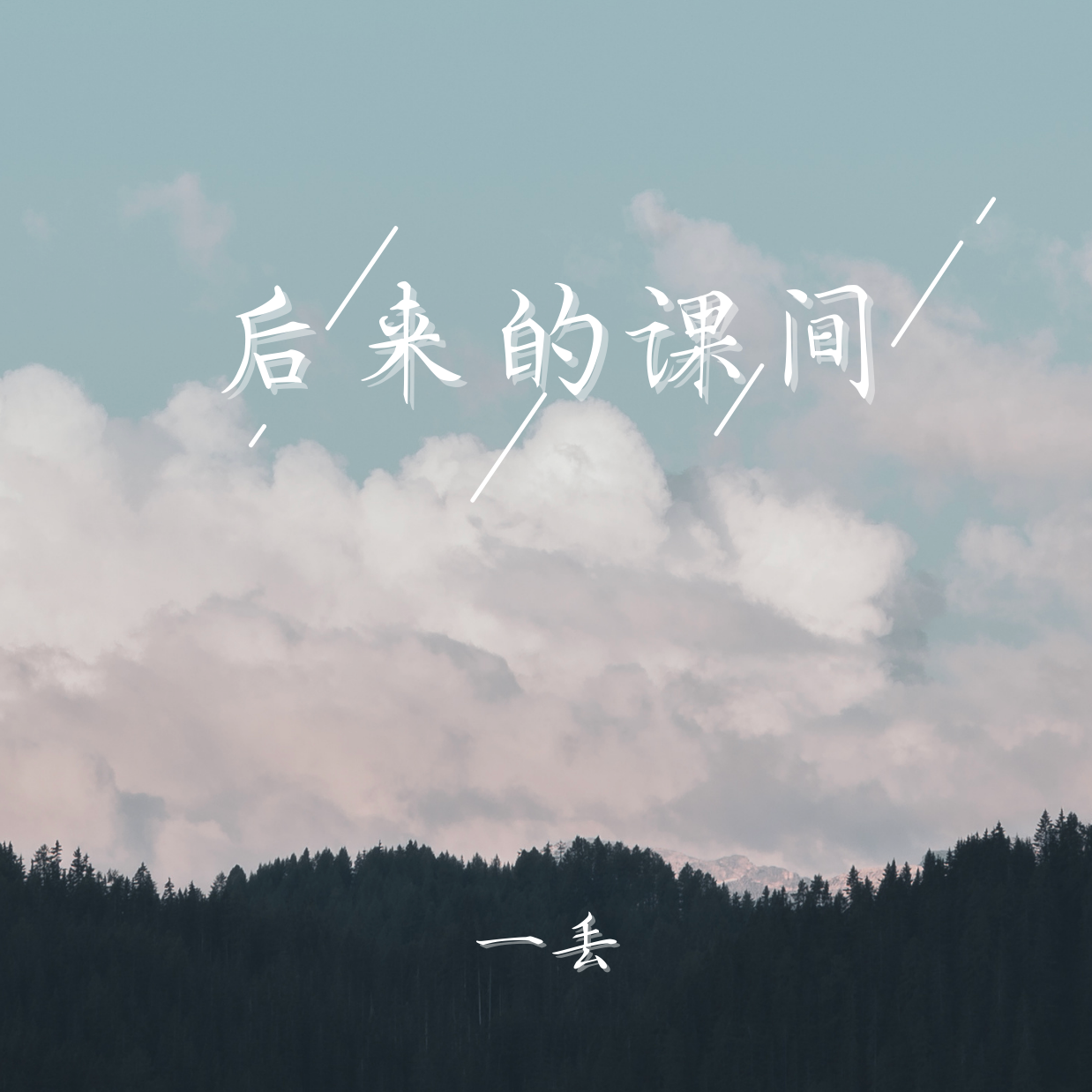 后来的课间