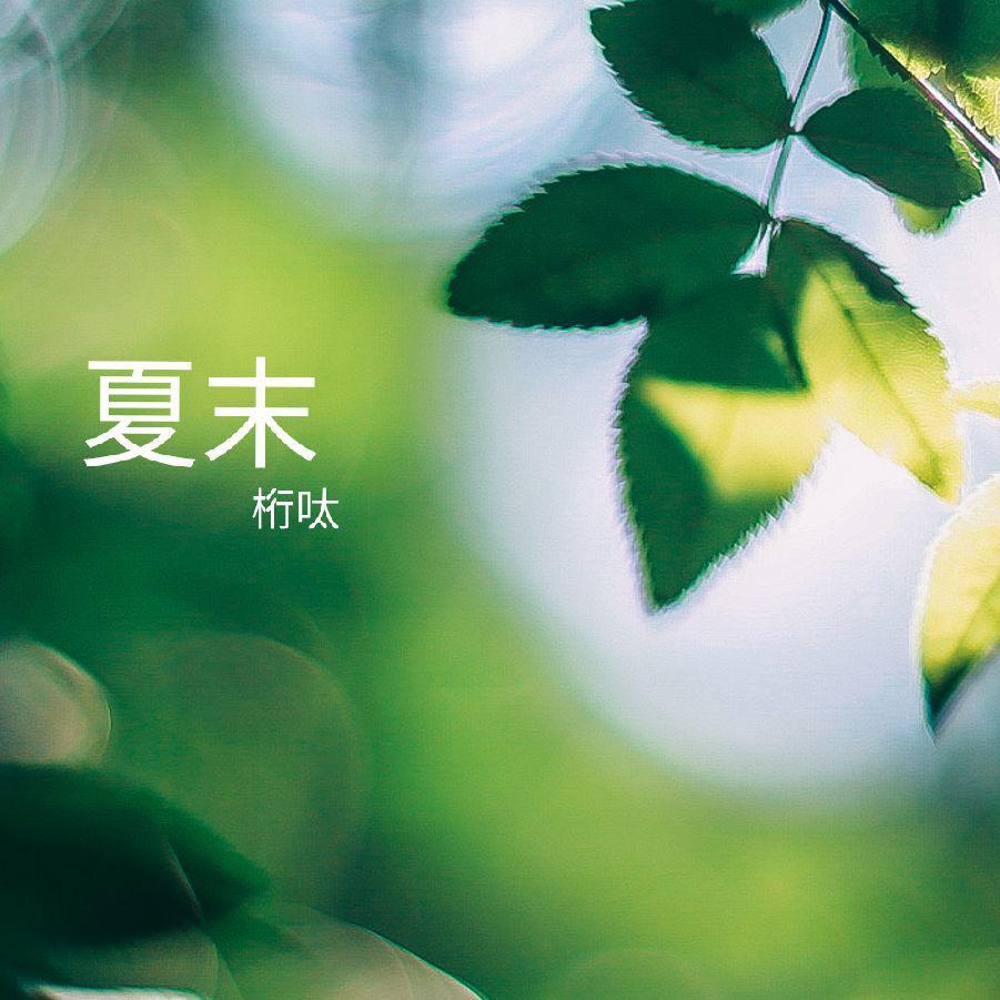 夏末