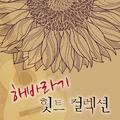 해바라기 힛트 컬렉션