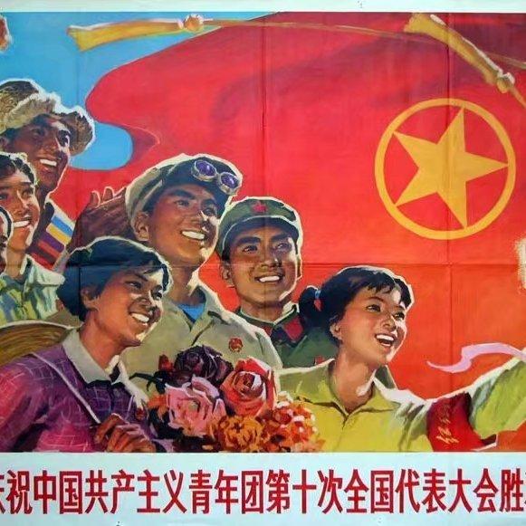 光荣啊，中国共青团！