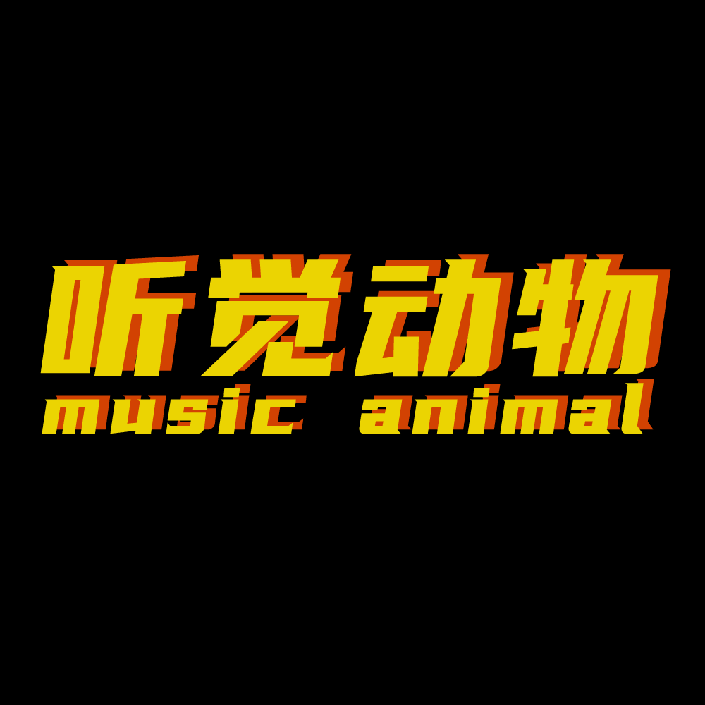 听觉动物 Music Animal