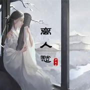 饮一壶浊酒，醉里看百花深处愁