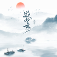 游山恋