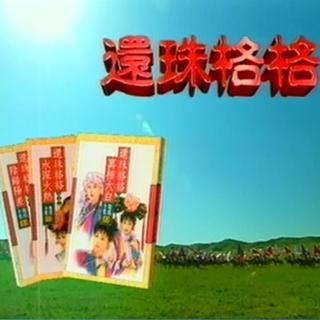 还珠格格第一部原版配乐（珍藏版）