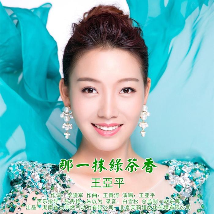 那一抹绿茶香