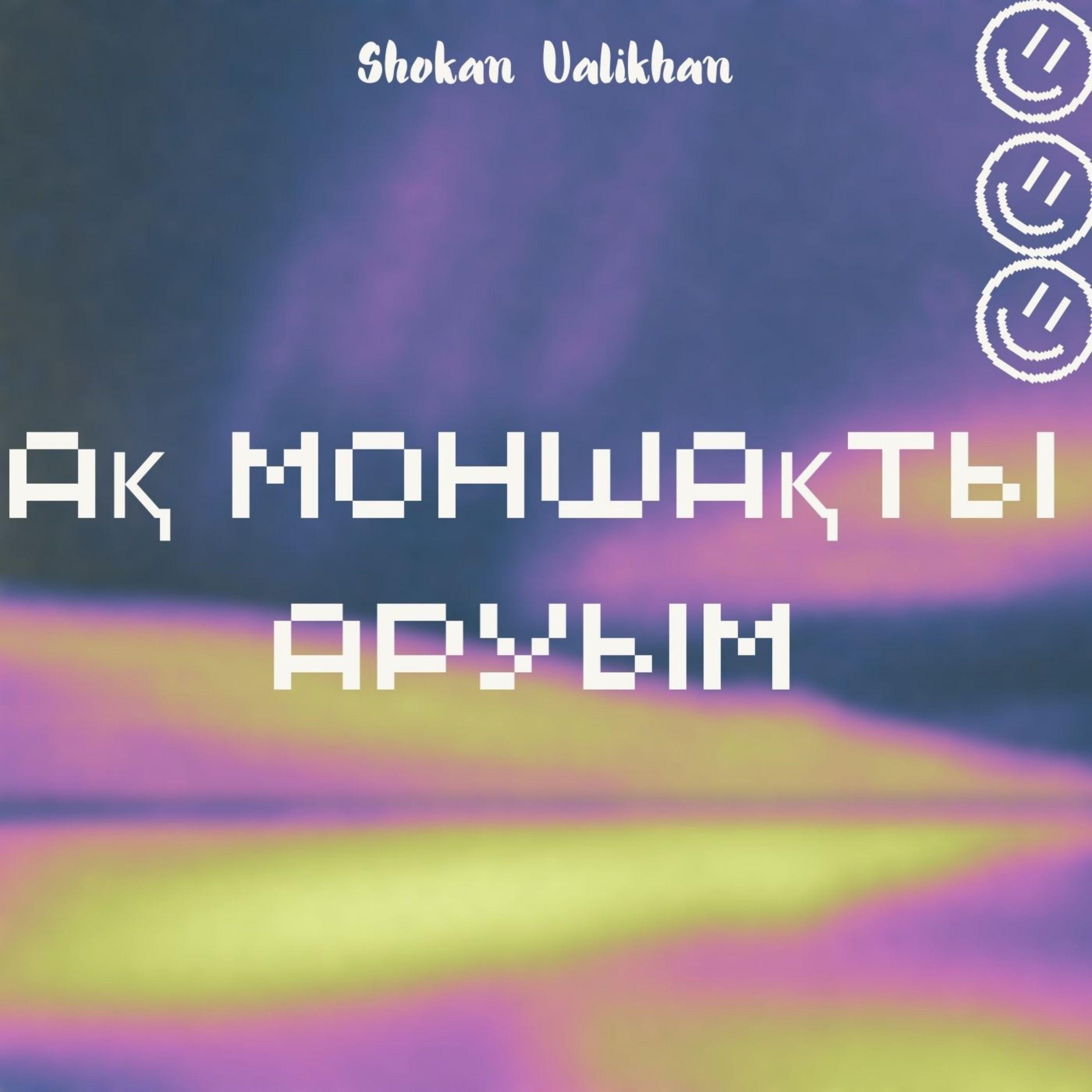 Ақ моншақты аруым