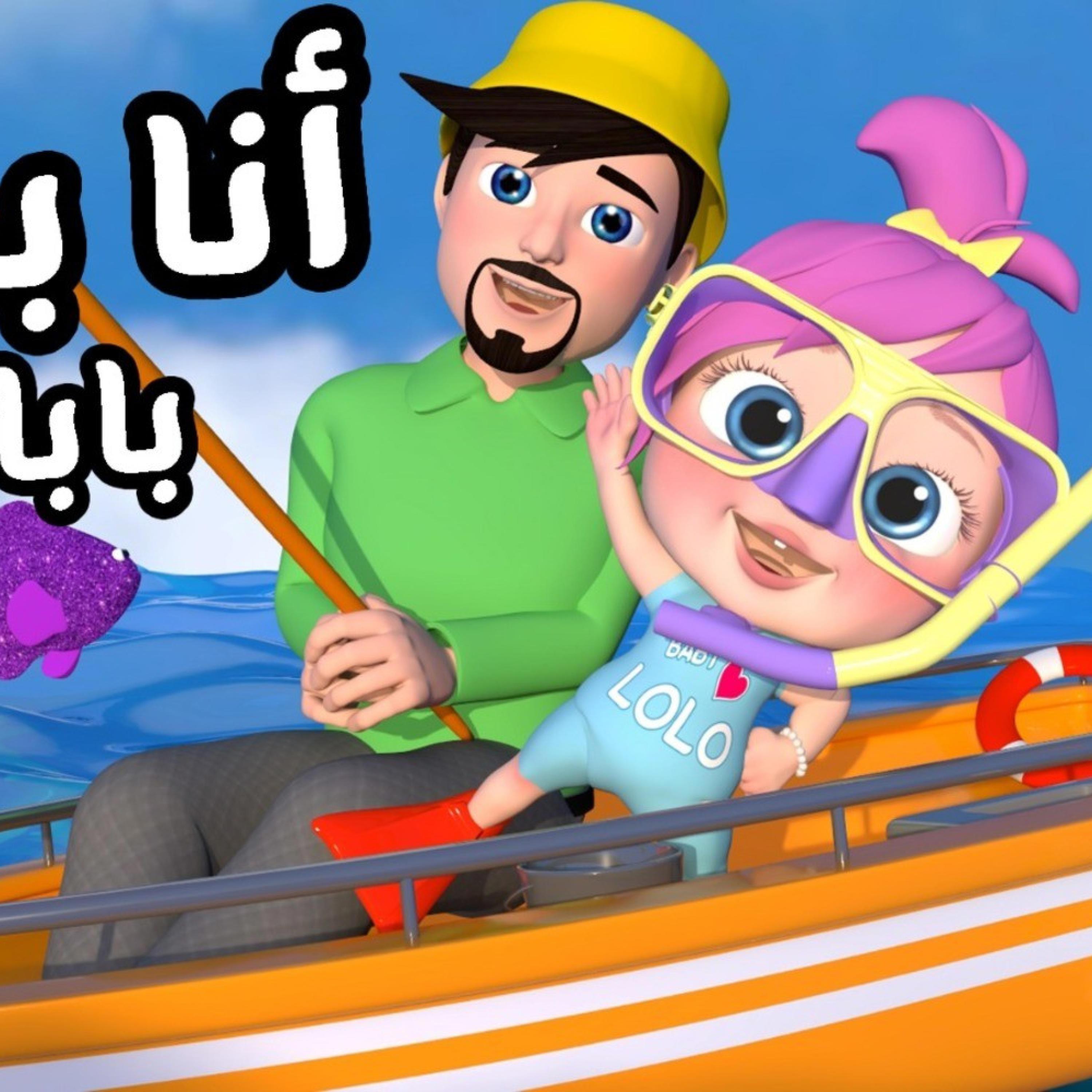 انا بحبو بابا - Wanasah TV - 单曲 - 网易云音乐