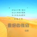 最好的我们