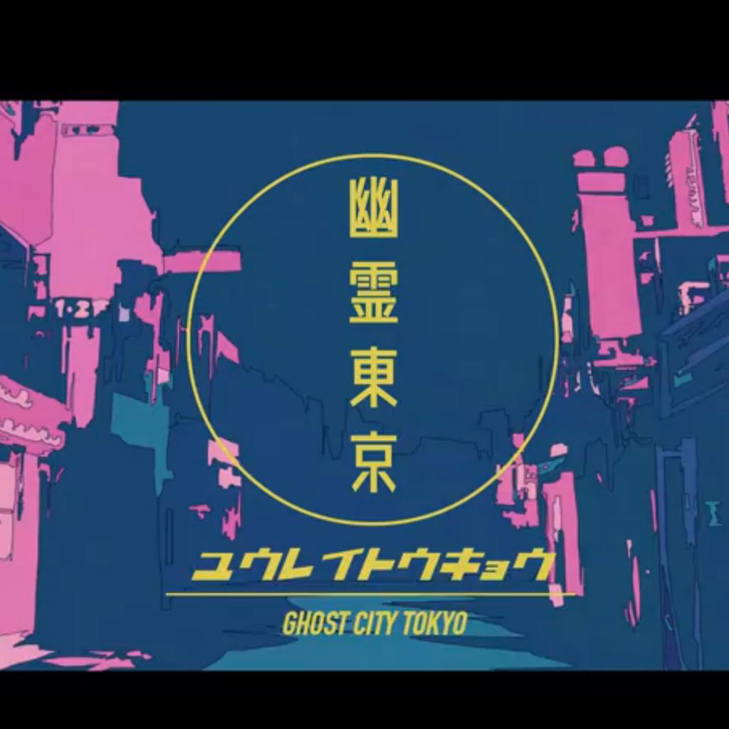 【全版本】幽霊東京/幽灵东京