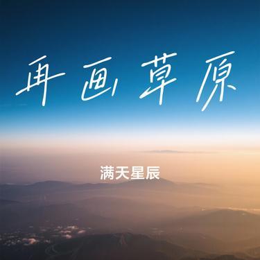 再画草原（Cover 王思雨）