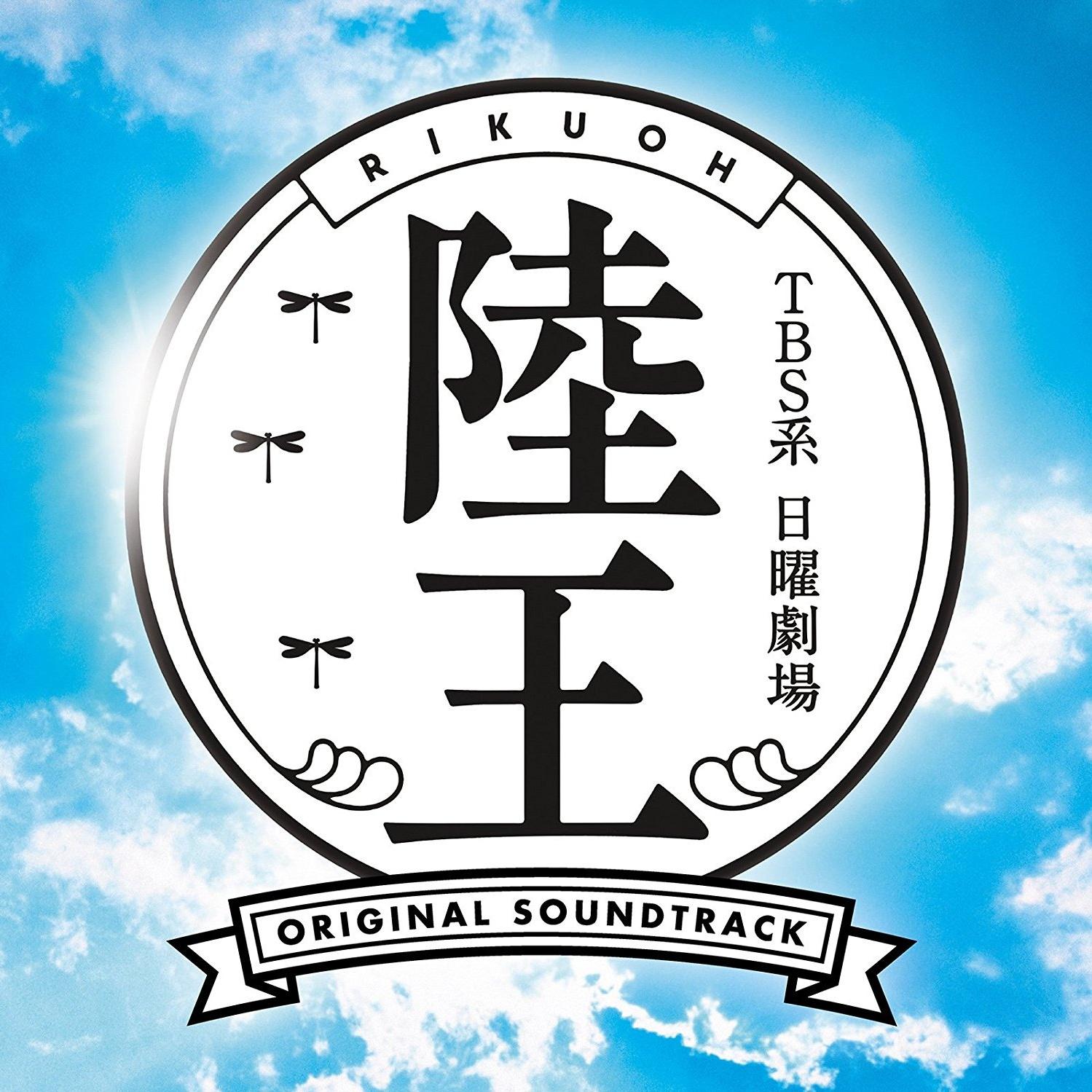 TBS系 日曜劇場「陸王」オリジナル・サウンドトラック专辑