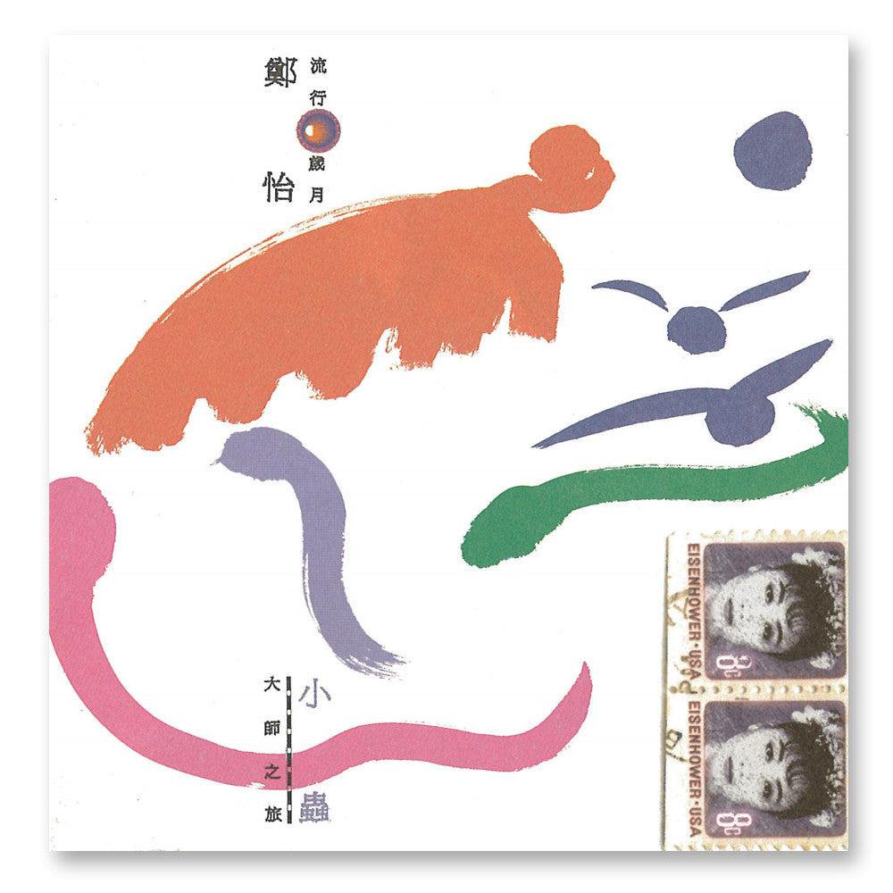 郑怡 流行岁月大师之旅-小虫篇（1993）对她而言，小虫来得正是时候 episode artwork