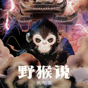 野猴说