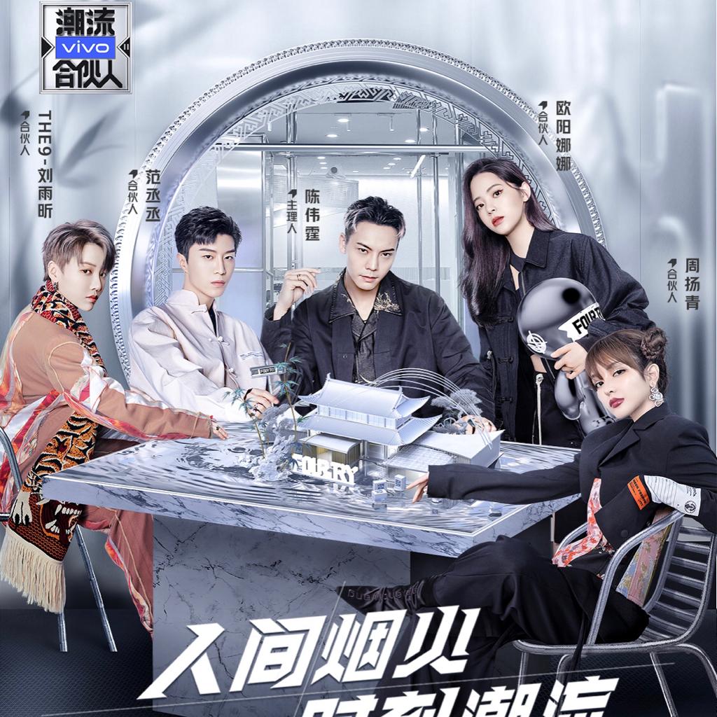 潮流合伙人2第二季