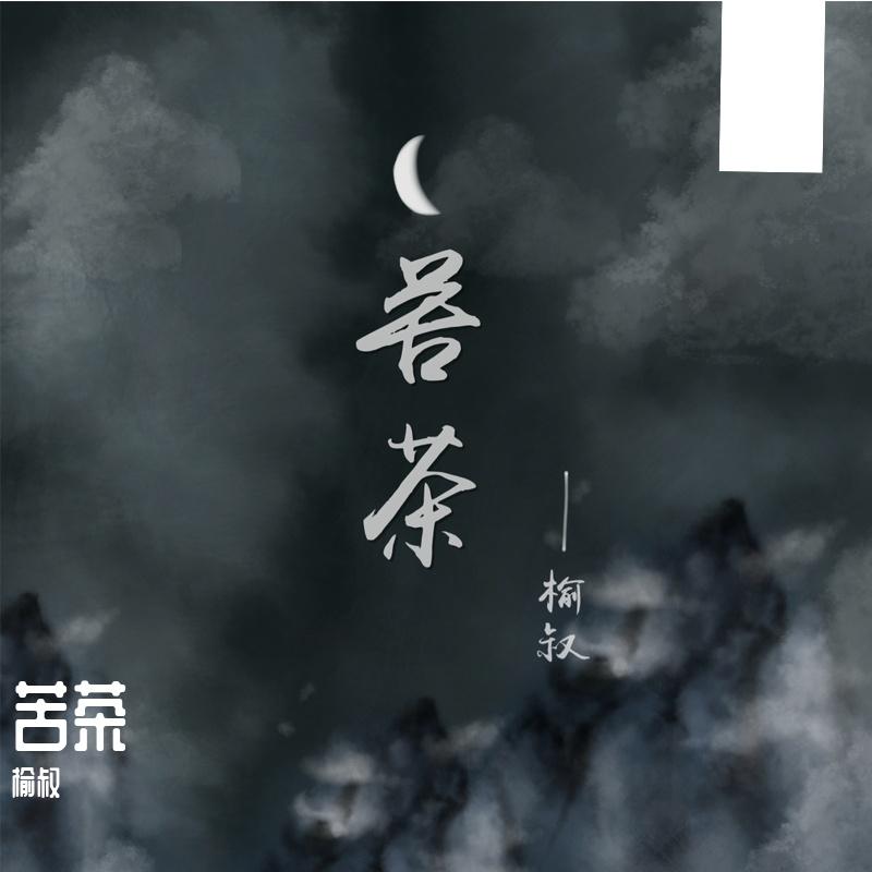 苦茶(治愈男版)