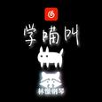 学喵叫 钢琴
