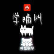 学喵叫 钢琴