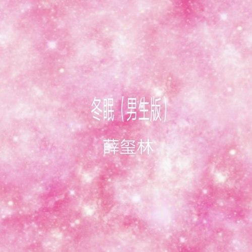 冬眠 (男生版)