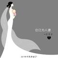 你已为人妻