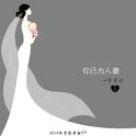 你已为人妻专辑