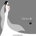 你已为人妻专辑