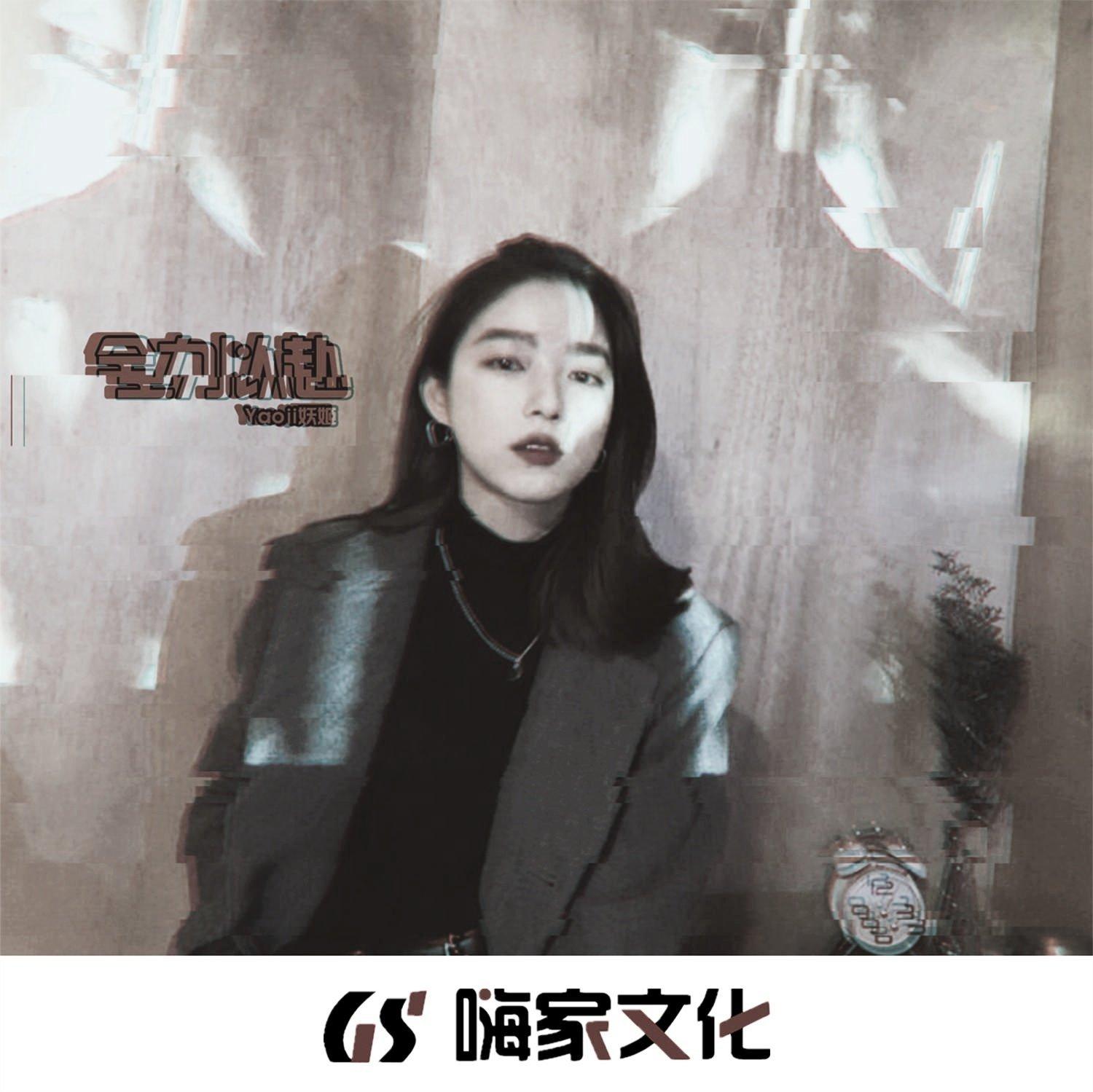 嗨家音乐 妖姬