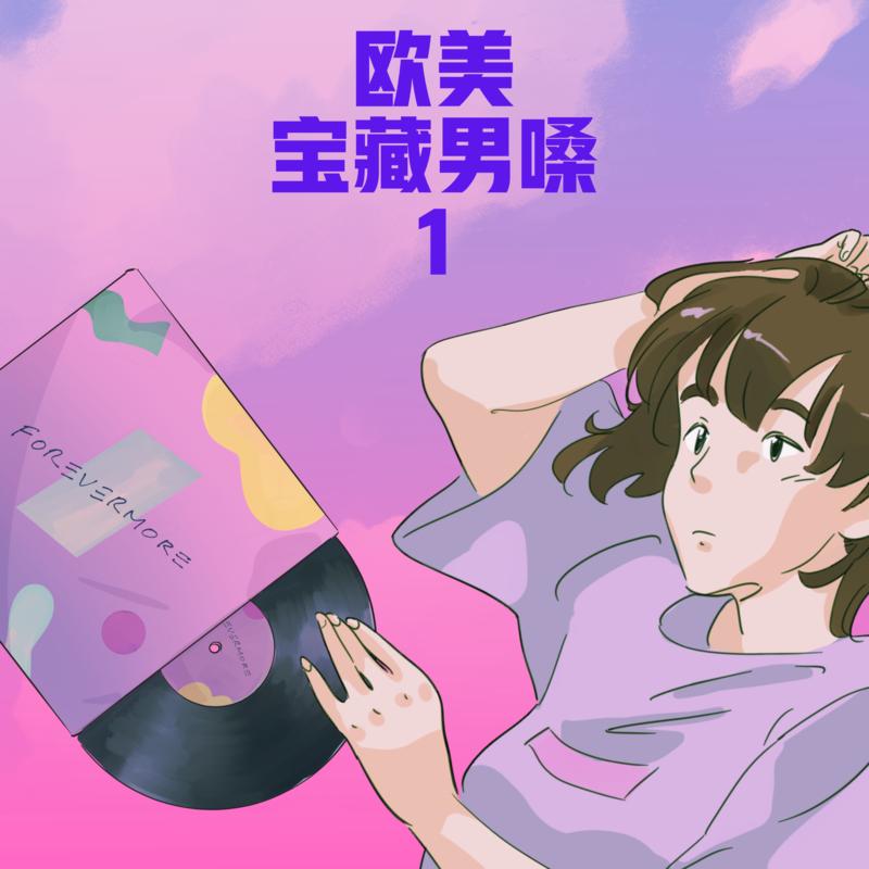 欧美宝藏男嗓 1