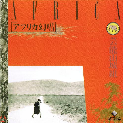 アフリカ幻唱