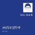 做你的孩子（非官方畅享版）