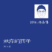 做你的孩子（非官方畅享版）