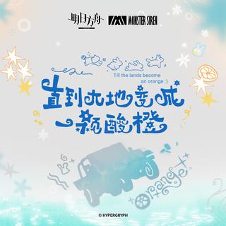 明日方舟全boss曲 现更新至 （地变酸橙