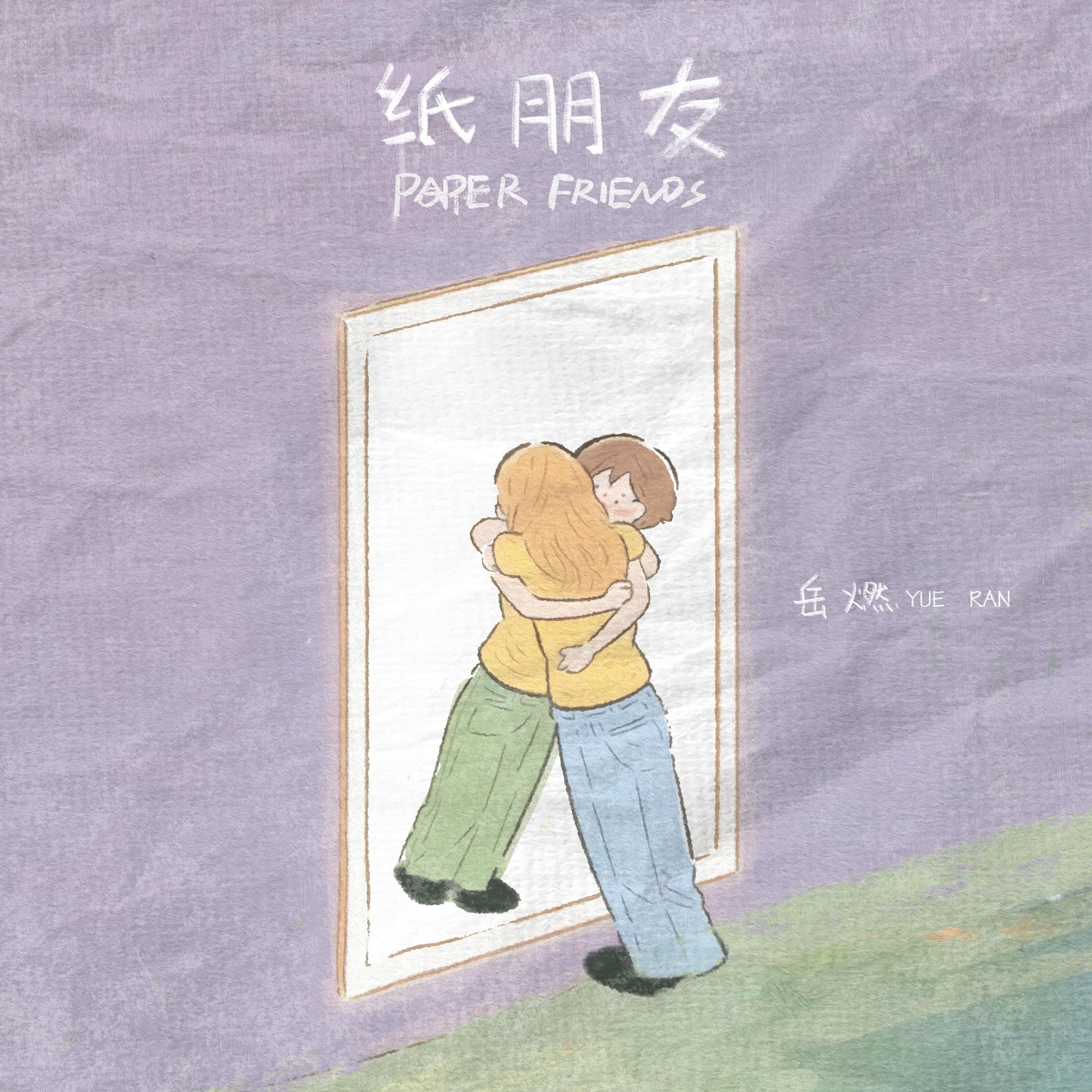 纸朋友