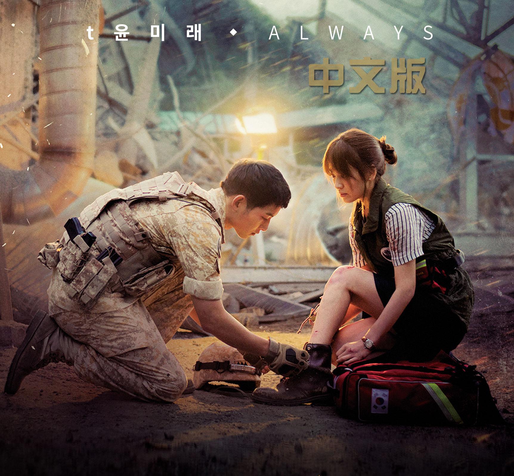 Always（中文版）韩剧《太阳的后裔》OST原唱：尹美莱专辑