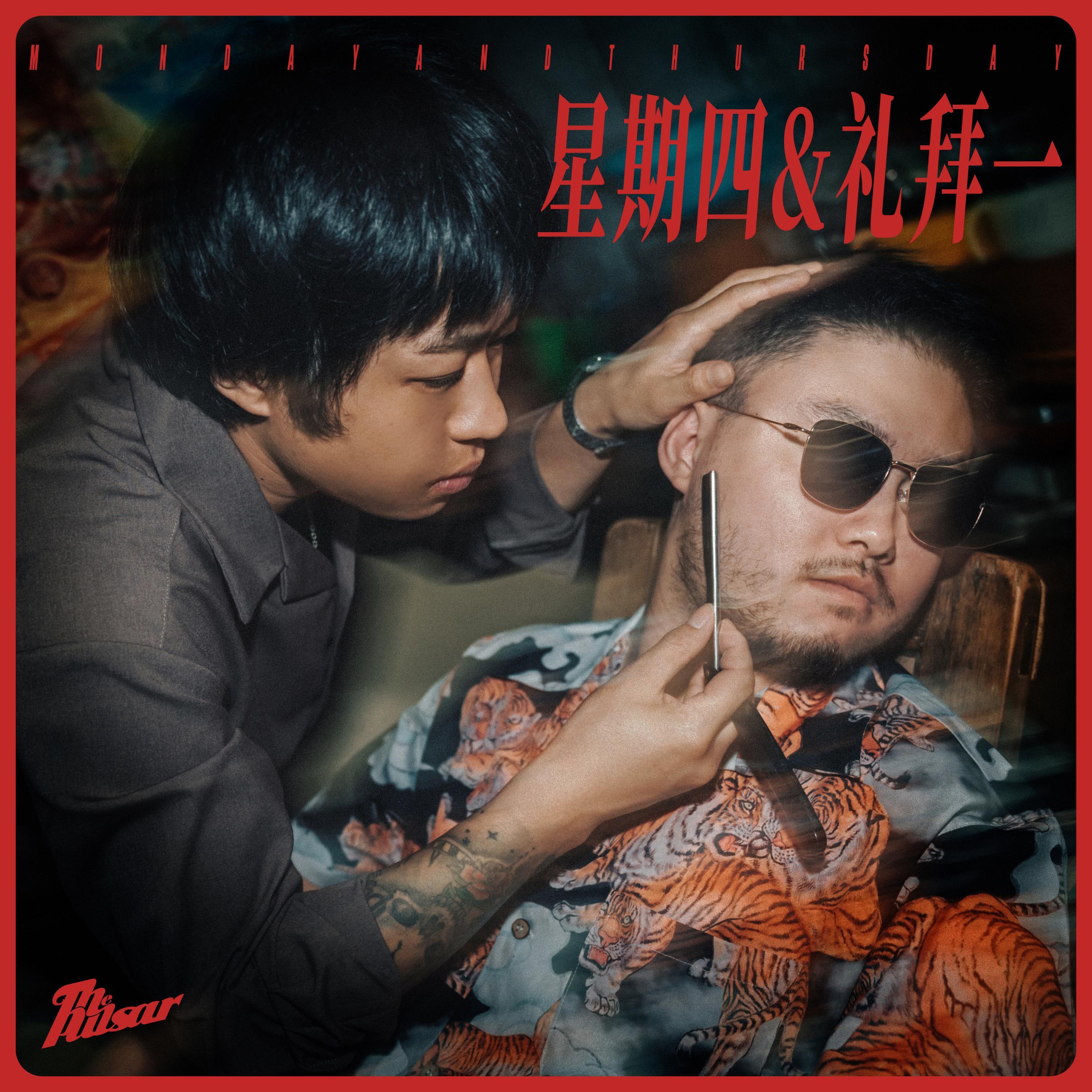 星期四&礼拜一