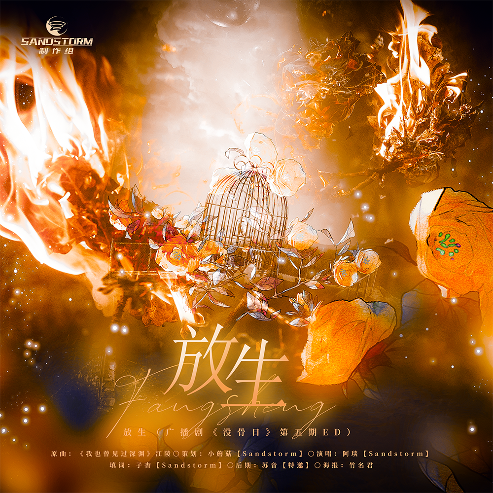 放生（广播剧《没骨日》第五期ED）